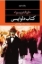 تصویر  کتاب دلواپسی (رقعی-شمیز)