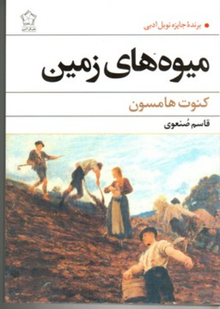 تصویر  میوه‌های زمین (رقعی-شمیز)