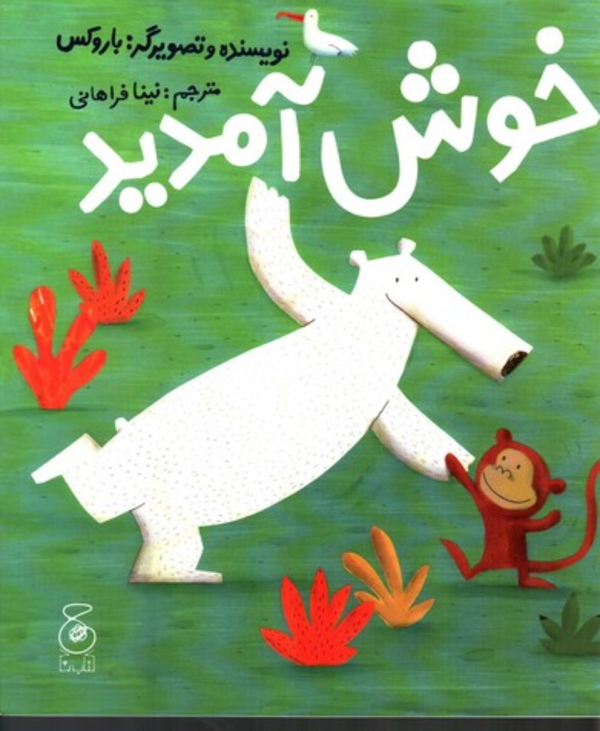 تصویر  خوش آمدید (رحلی-شمیز)