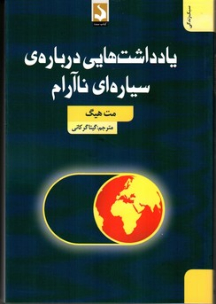 تصویر  یادداشت هایی درباره ی سیاره ای نا آرام - سبک زندگی (رقعی-شمیز)