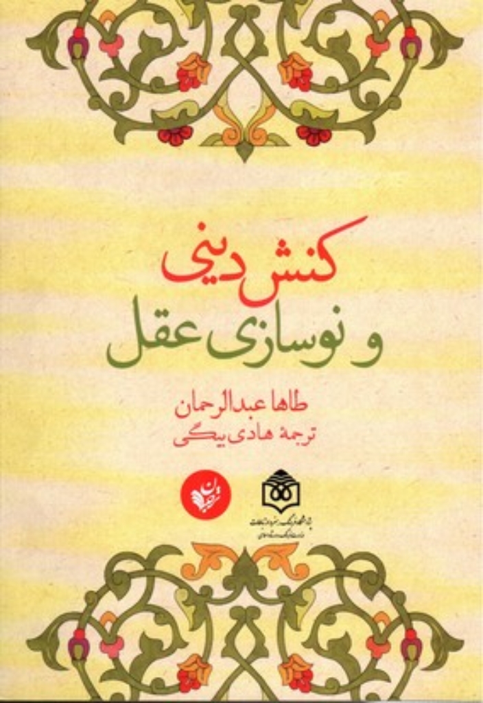 تصویر  کنش دینی و نوسازی عقل (وزیری-شمیز)