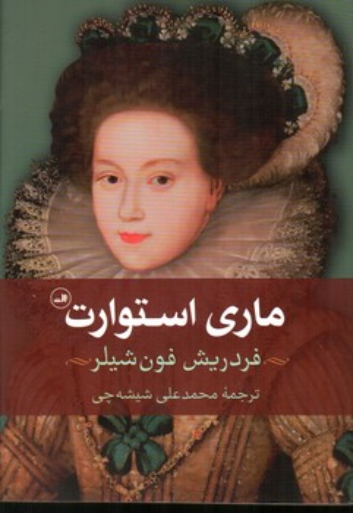 تصویر  ماری استوارت - تراژدی در پنج پرده (رقعی-شمیز)