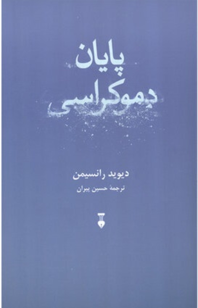 تصویر  پایان دموکراسی (رقعی-شمیز)