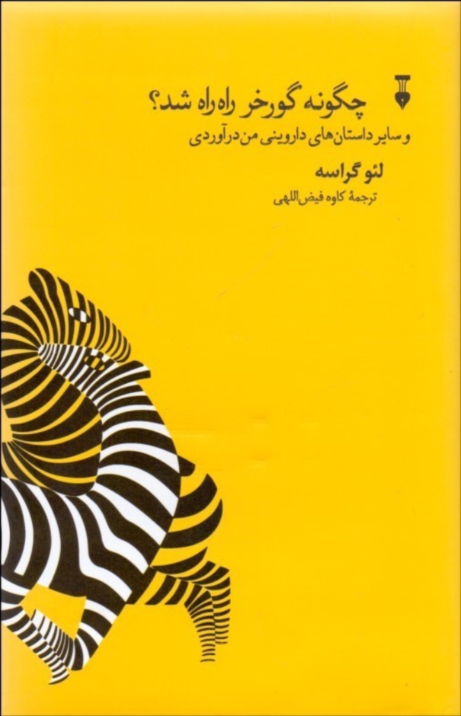 تصویر  چگونه گورخر راه راه شد - و سایر داستان های داروینی من درآوردی (رقعی-گالینگور)