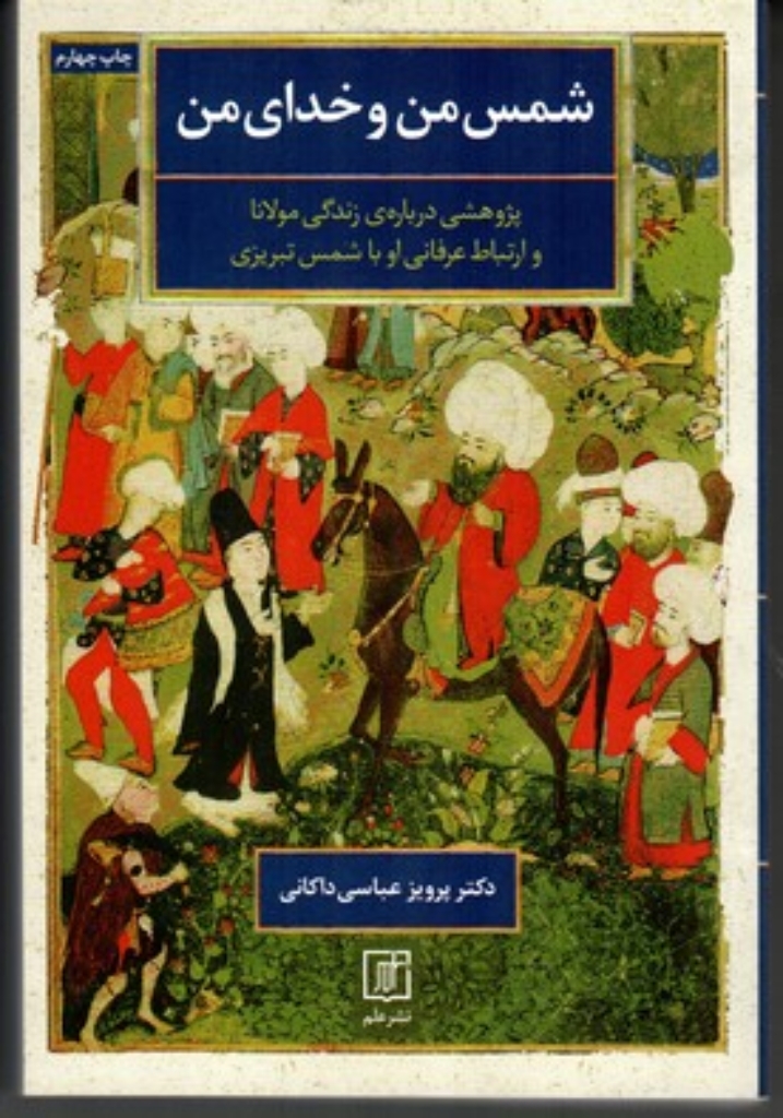 تصویر  شمس من و خدای من - پژوهشی درباره ی زندگی مولانا و ارتباط عرفانی او با شمس تبریزی (رقعی-شمیز)