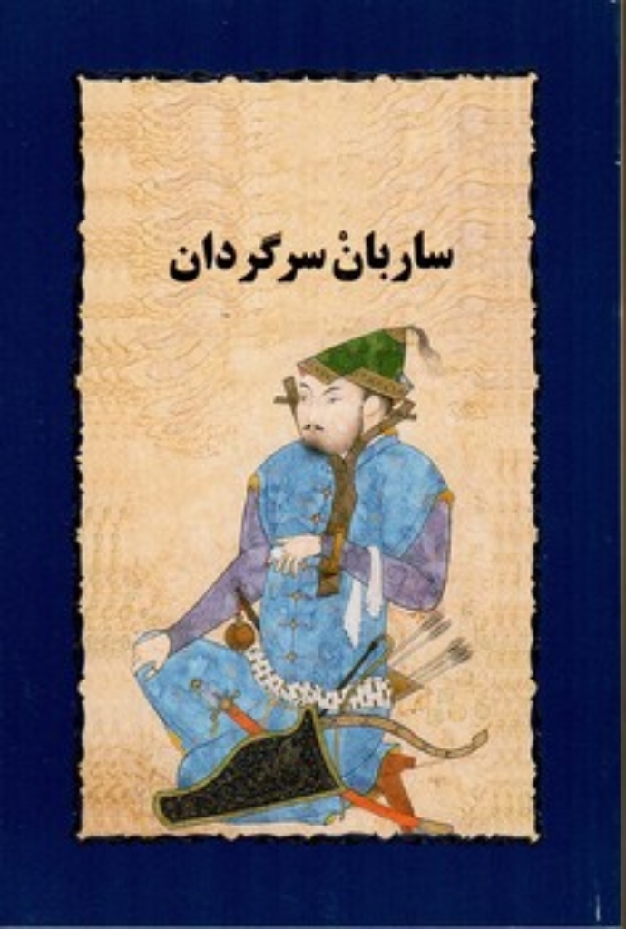 تصویر  ساربان سرگردان (رقعی-شمیز)