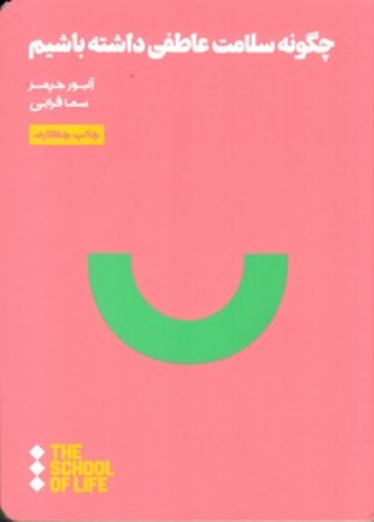 تصویر  چگونه سلامت عاطفی داشته باشیم (پالتوئی-شمیز)