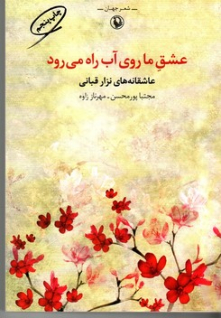تصویر  عشق ما روی آب راه می رود - عاشقانه های نزار قبانی (رقعی-شمیز)