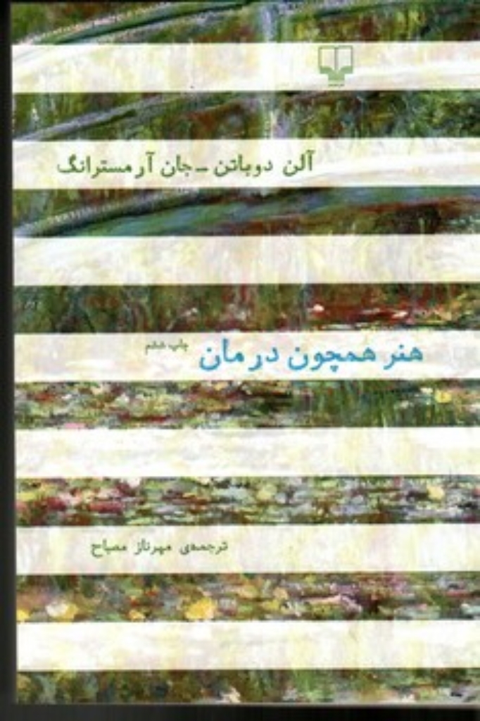 تصویر  هنر همچون درمان (رقعی-شمیز)