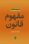 تصویر  مفهوم قانون (رقعی-شمیز)