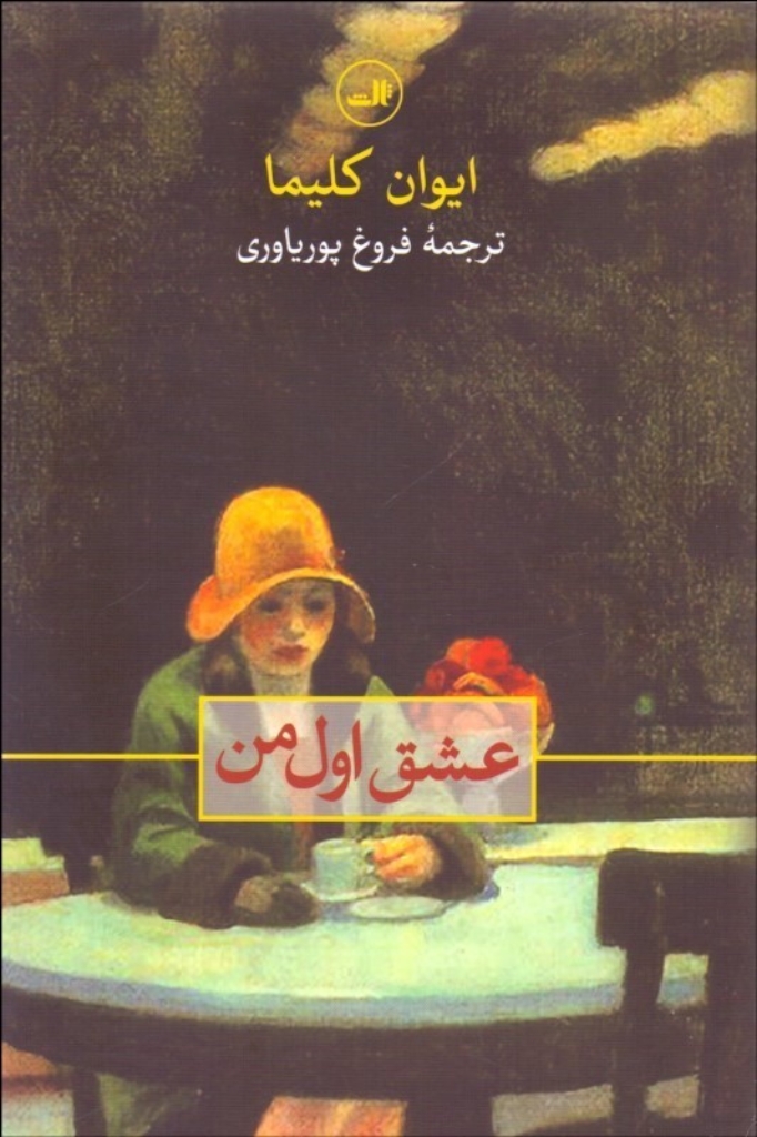 تصویر  عشق اول من (رقعی-شمیز)