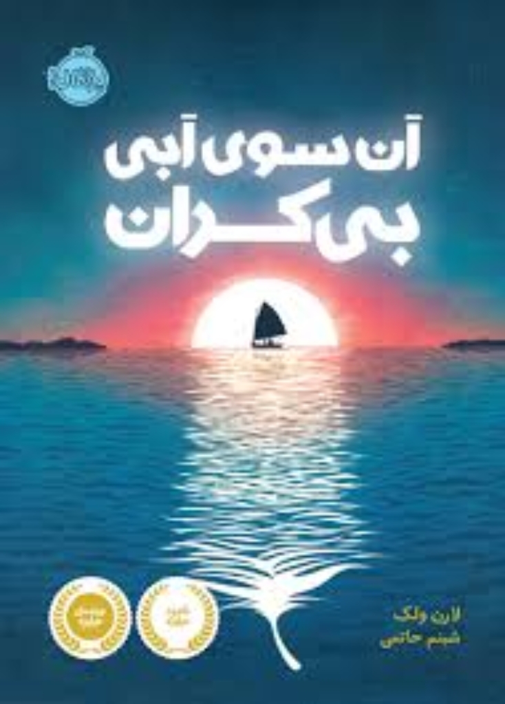 تصویر  آن سوی آبی بی کران (رقعی-شمیز)