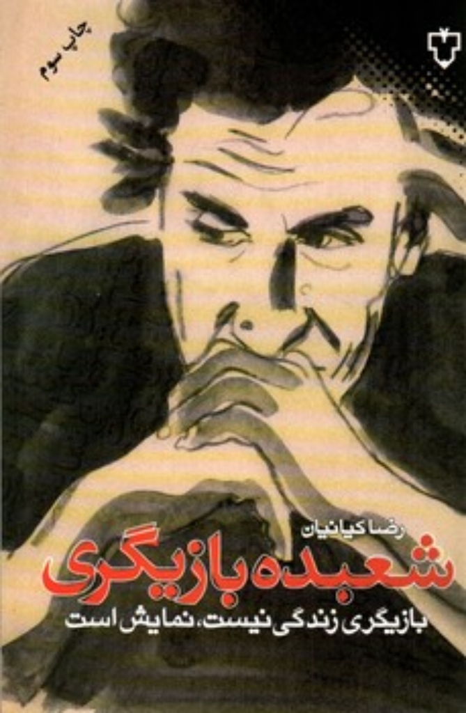 تصویر  شعبده بازیگری - بازیگری زندگی نیست نمایش است (رقعی-شمیز)