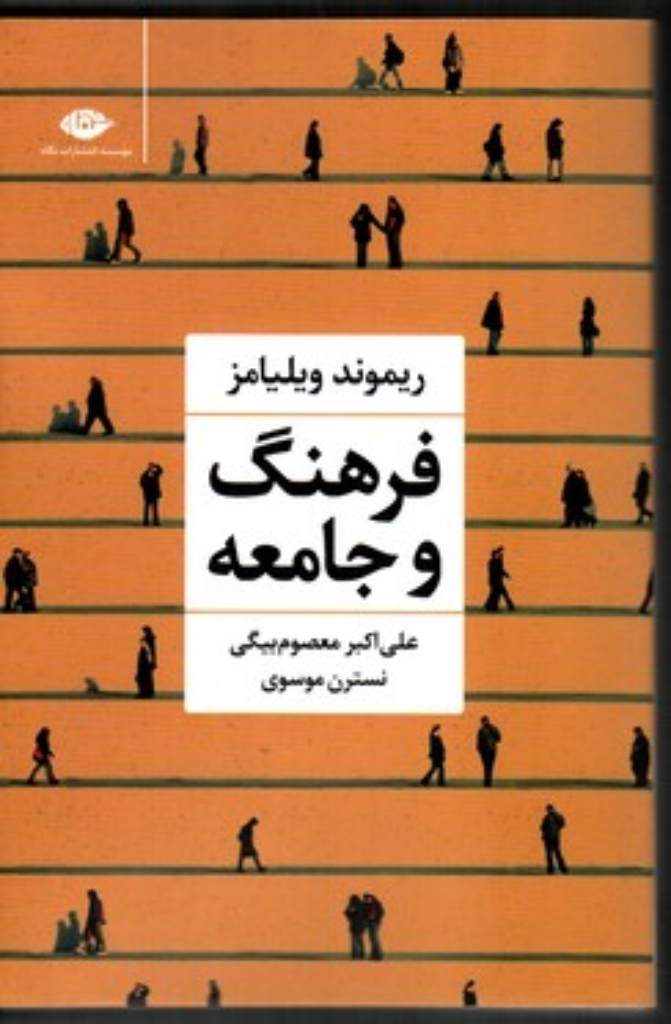 تصویر  فرهنگ و جامعه (رقعی-شمیز)