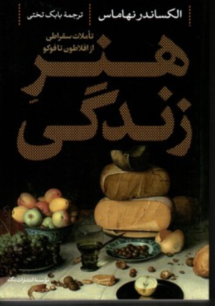 تصویر  هنر زندگی - تاملات سقراطی از افلاطون تا فوکو (رقعی-شمیز)