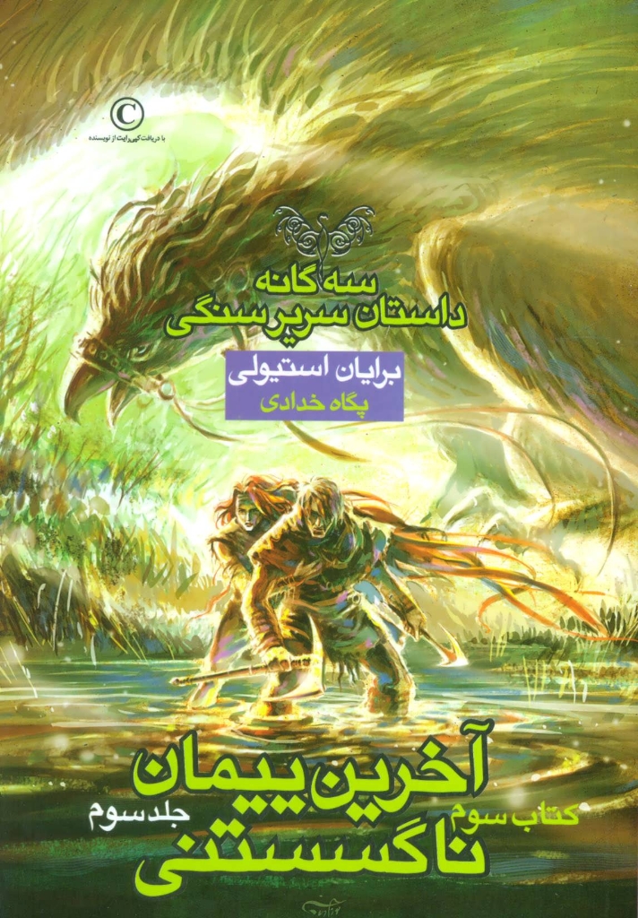 تصویر  سه گانه سریر سنگی کتاب سوم - آخرین پیمان ناگسستنی 3 (رقعی-شمیز)