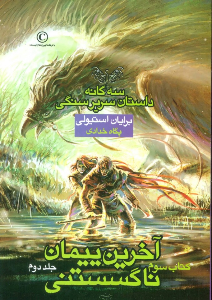 تصویر  سه گانه سریر سنگی کتاب سوم - آخرین پیمان ناگسستنی 2 (رقعی-شمیز)