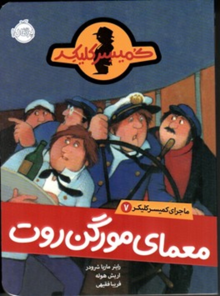 تصویر  ماجرا کمیسرکلیکر 7 - معمای مورگن روت (رقعی-شمیز)