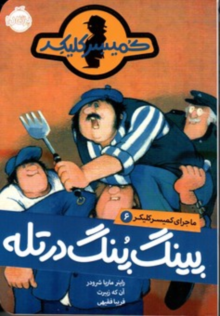 تصویر  ماجرا کمیسرکلیکر 6 - پینگ پنگ در تله (رقعی-شمیز)