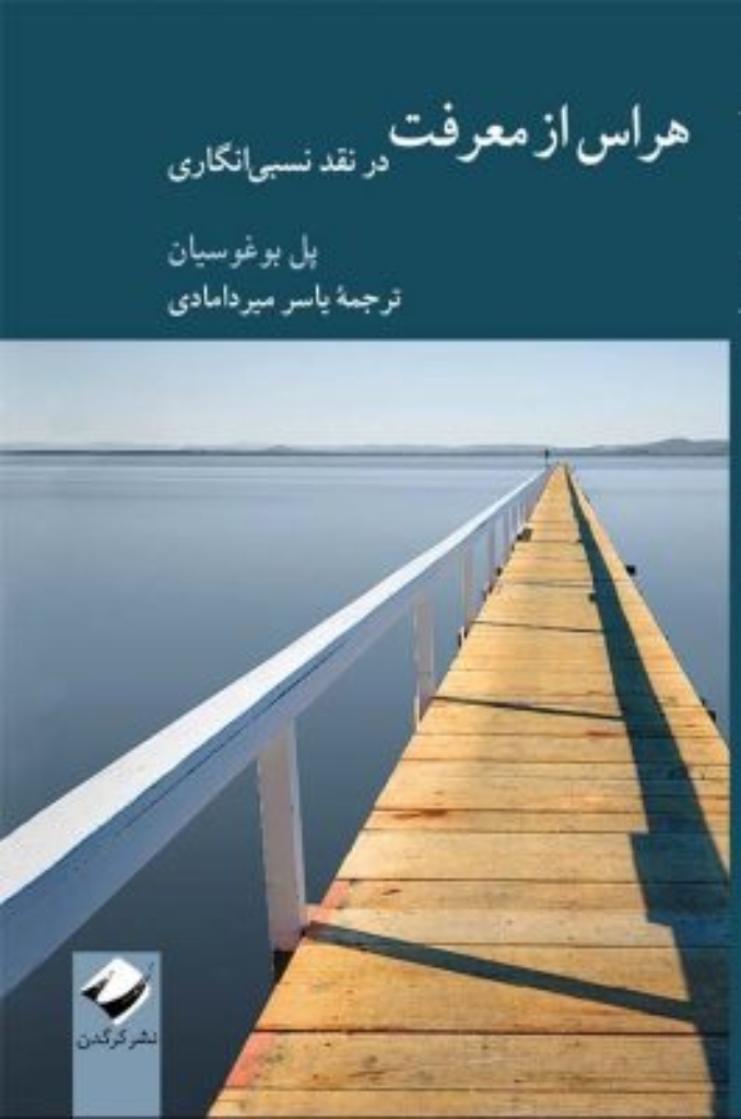 تصویر  هراس ازمعرفت - در نقد نسبی انگاری (رقعی-شمیز)