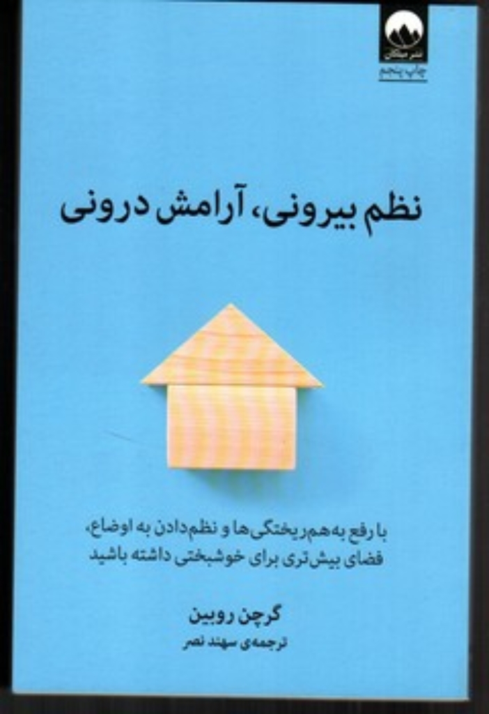 تصویر  نظم بیرونی آرامش درونی (رقعی-شمیز)