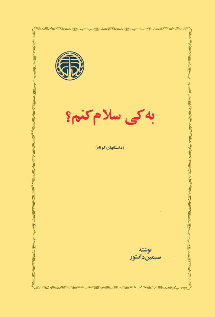 تصویر  به کی سلام کنم (رقعی-شمیز)