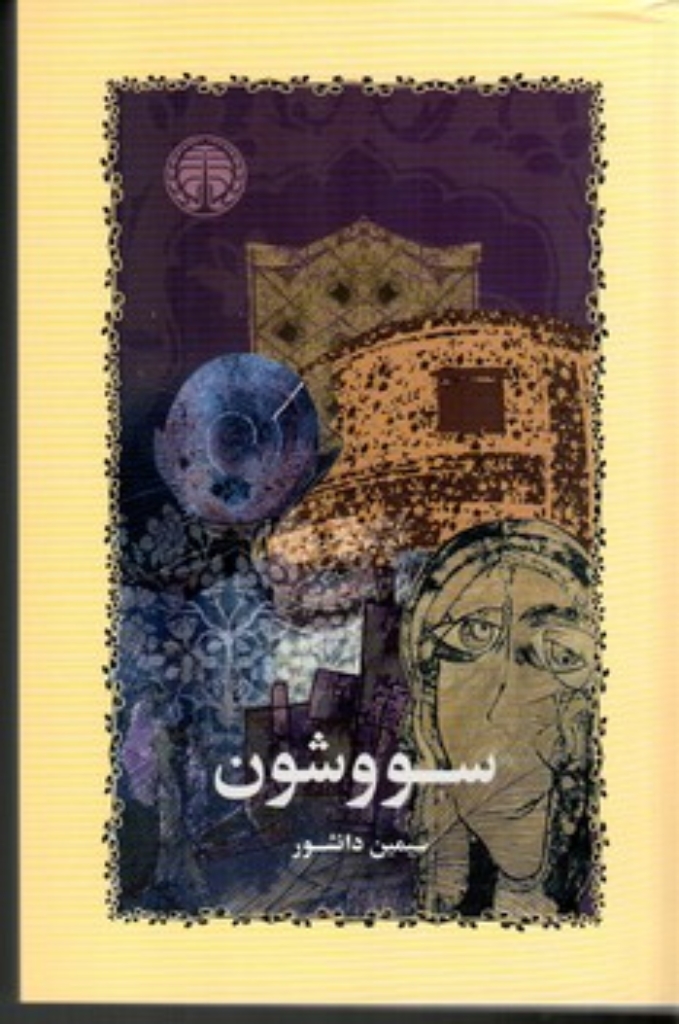 تصویر  سووشون (رقعی-شمیز)