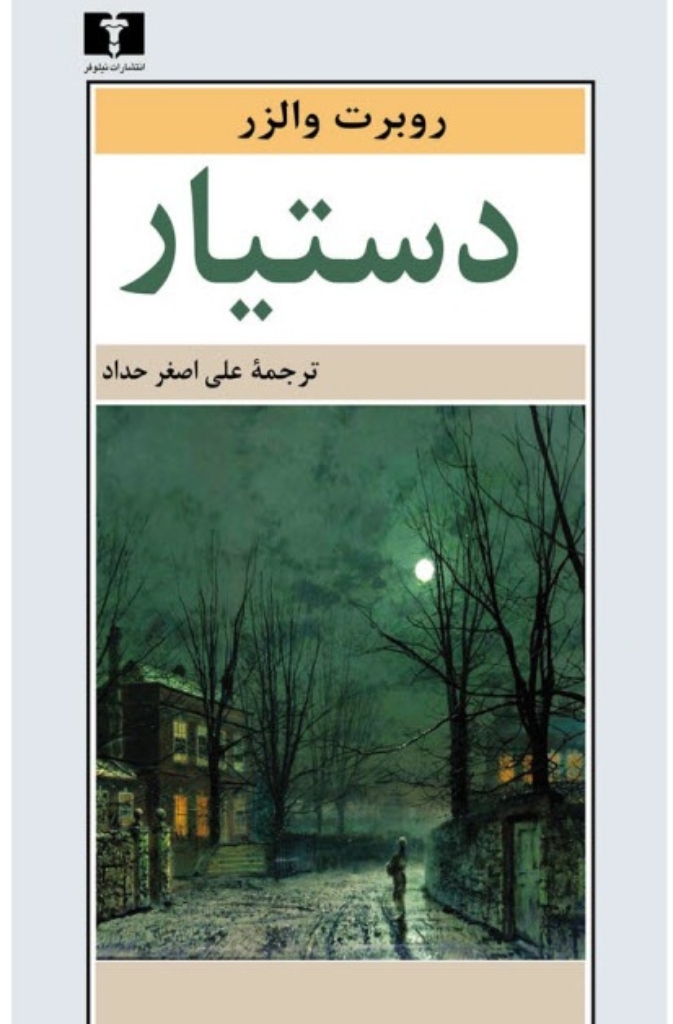 تصویر  دستیار (رقعی-شمیز)