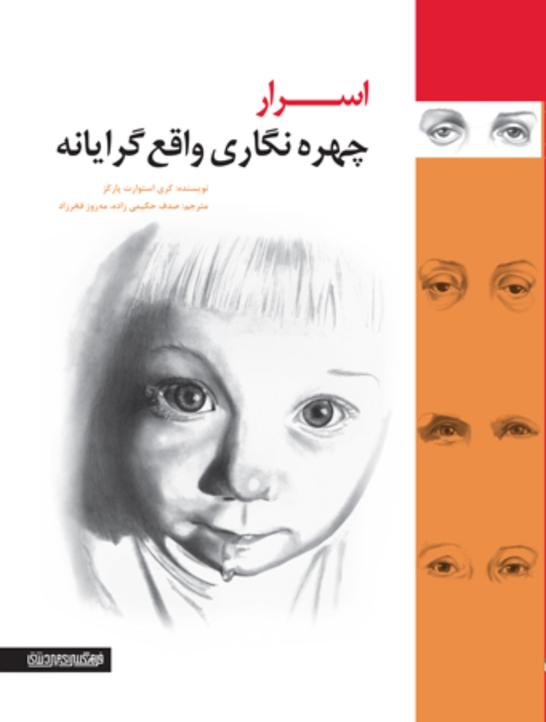 تصویر  اسرار چهره نگاری واقع گرایانه (رحلی-شمیز)