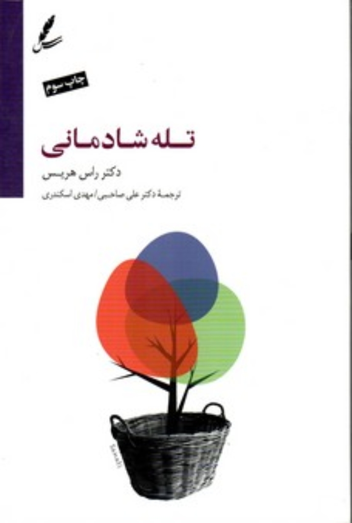 تصویر  تله شادمانی - دست از تقلا کردن بردار و زندگی کن (رقعی-شمیز)