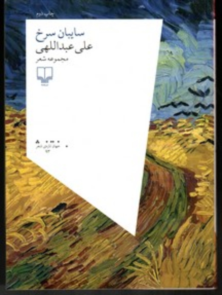 تصویر  سایبان سرخ (رقعی-شمیز)