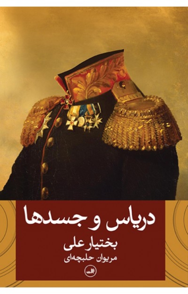 تصویر  دریاس و جسدها (رقعی-شمیز)