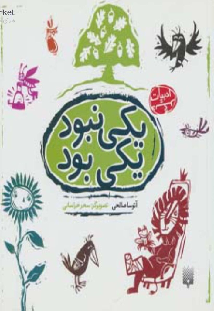 تصویر  یکی بود یکی نبود - ادبیات دیگر (خشتی کوچک-شمیز)