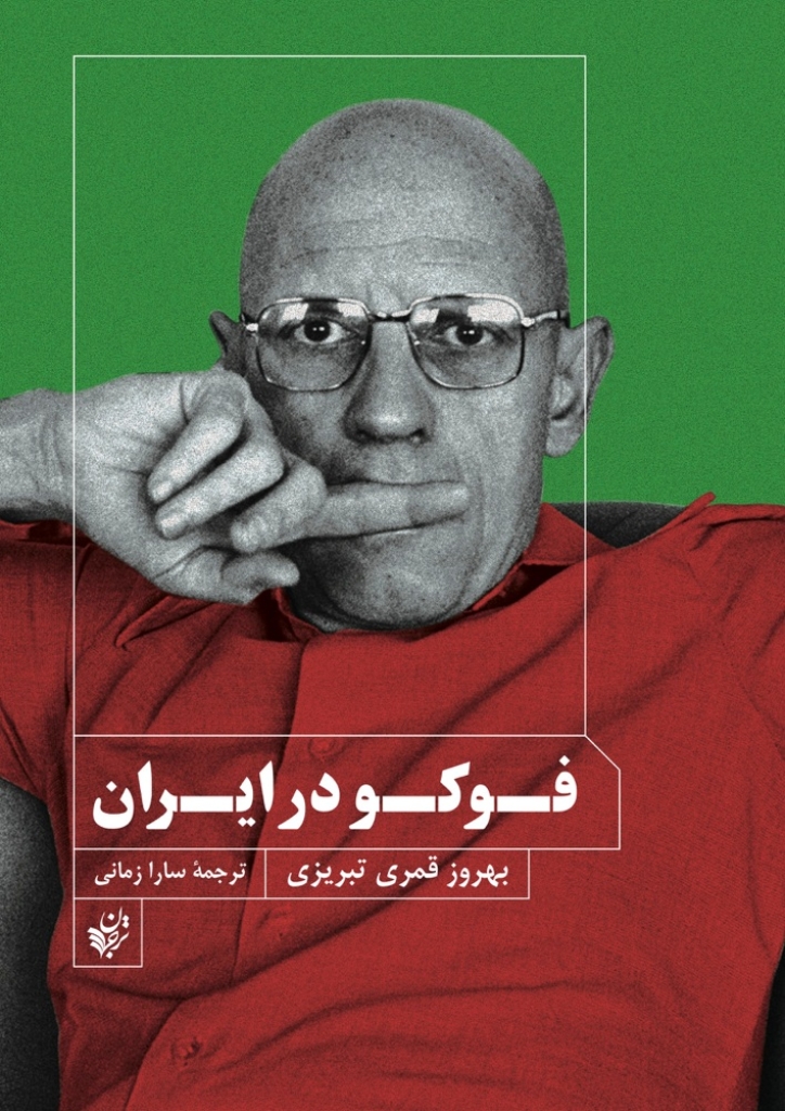 تصویر  فوکو در ایران (رقعی-شمیز)