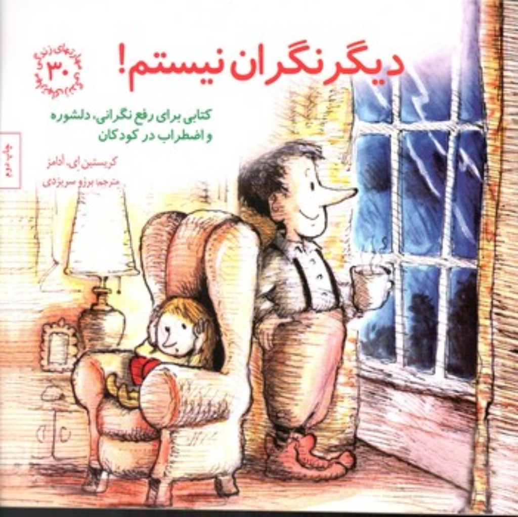 تصویر  مهارتهای زندگی 30 - دیگر نگران نیستم (خشتی بزرگ-شمیز) 