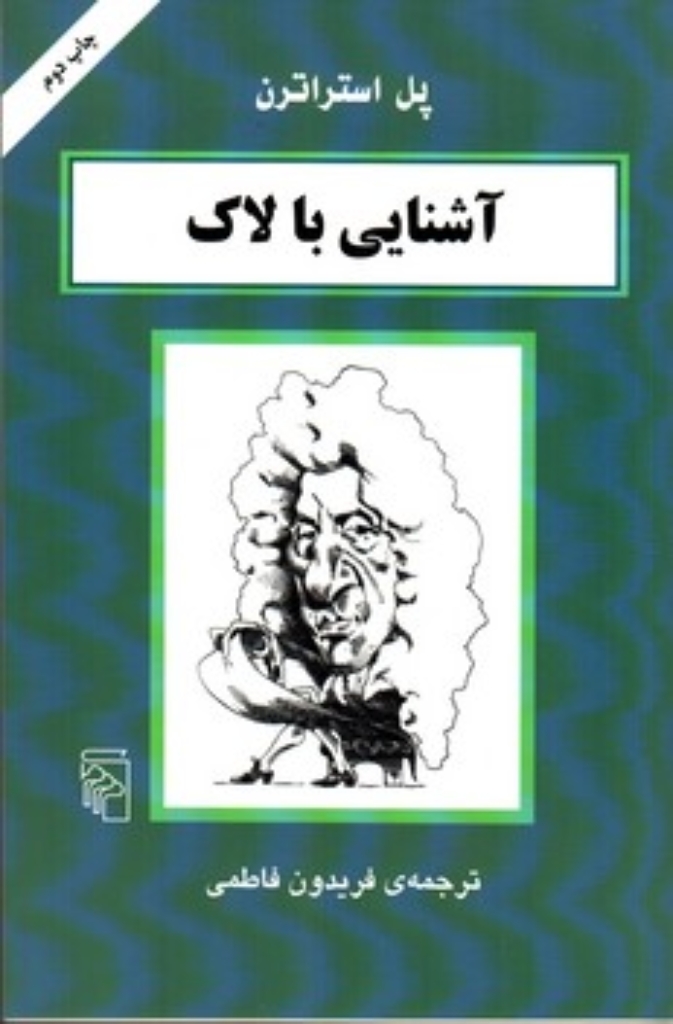 تصویر  آشنایی با لاک (رقعی-شمیز)