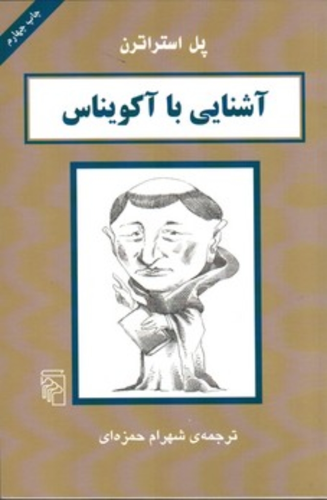 تصویر  آشنایی با آکویناس (رقعی-شمیز)