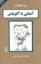 تصویر  آشنایی با آکویناس (رقعی-شمیز)