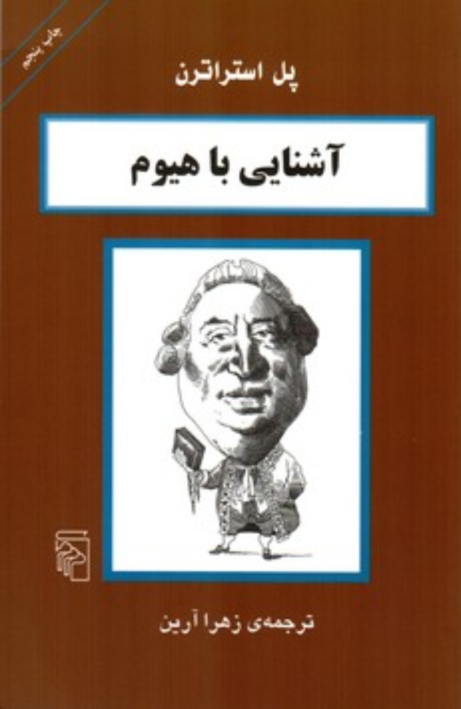 تصویر  آشنایی با هیوم( رقعی - شمیز) 