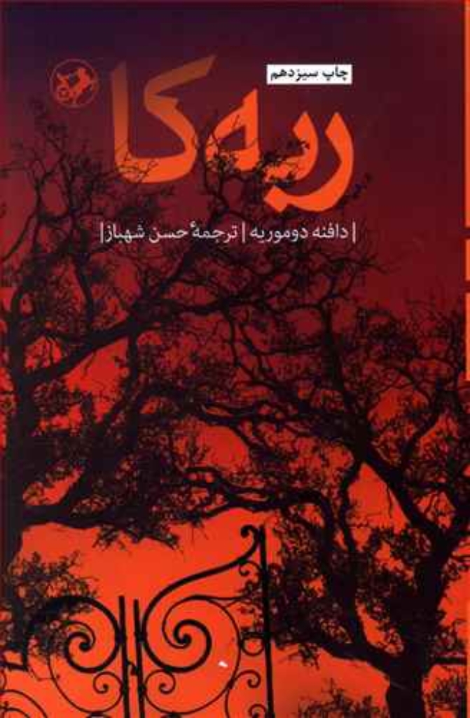 تصویر  ربه کا (رقعی-شمیز)