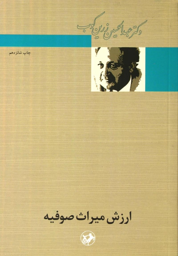 تصویر  ارزش میراث صوفیه (وزیری-شمیز)