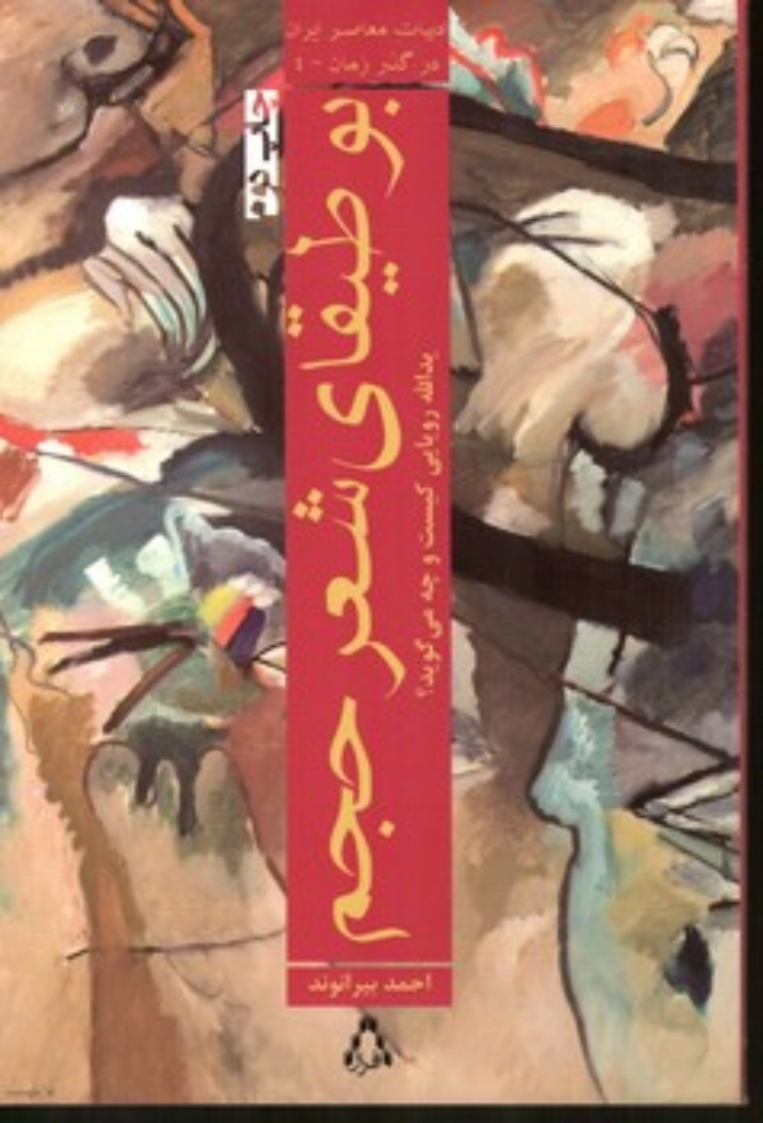 تصویر  بوطیقای شعر حجم (رقعی-شمیز)