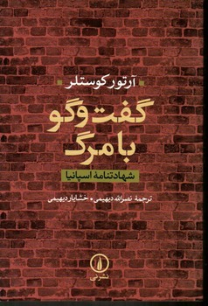 تصویر  گفت‌وگو با مرگ - شهادتنامه اسپانیا (رقعی-شمیز)