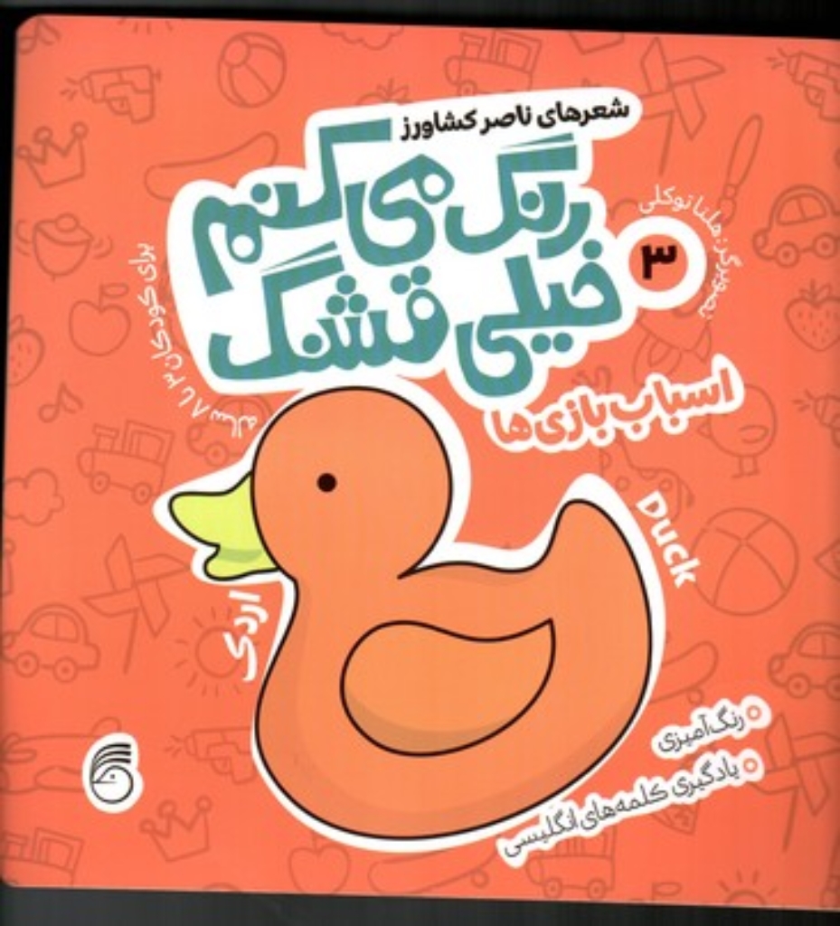 تصویر  رنگ می کنم خیلی قشنگ 3 - اسباب بازی ها (خشتی بزرگ-شمیز)