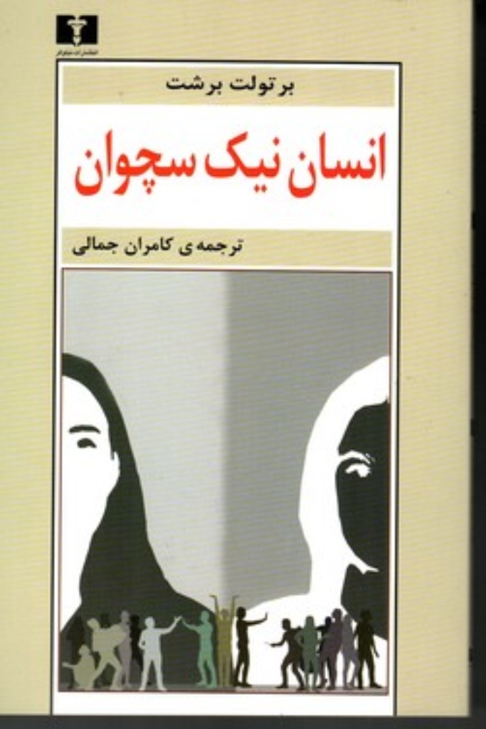 تصویر  انسان نیک سچوان (رقعی-شمیز)