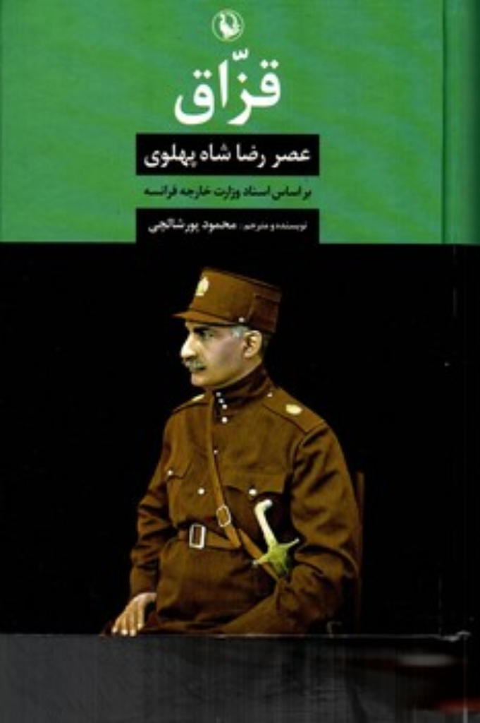 تصویر  قزاق - عصر رضا شاه پهلوی بر اساس اسناد وزارت خارجه فرانسه (وزیری-گالینگور)