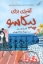 تصویر  آشپزی برای پیکاسو (رقعی-شمیز)