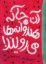 تصویر  آنجا که هندوانه ها می رویند (رقعی-شمیز)
