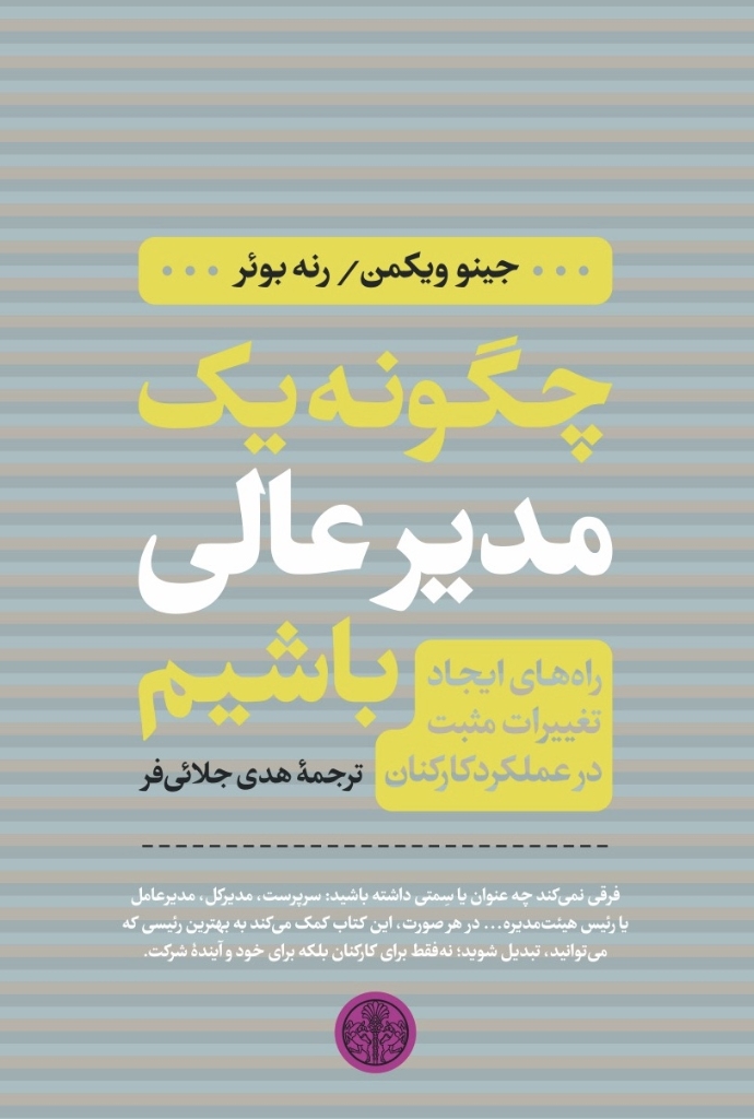 تصویر  چگونه یک مدیر عالی باشیم - راه های ایجاد تغییرات مثبت در عملکرد کارکنان (رقعی-شمیز)