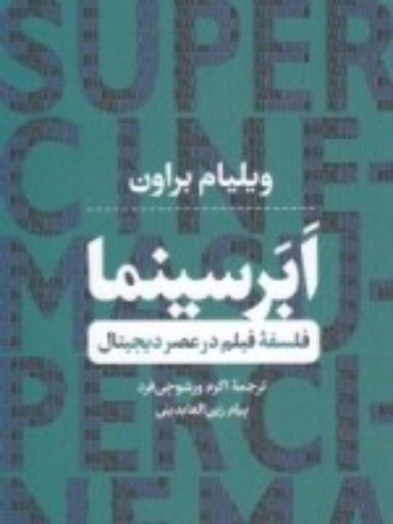 تصویر  ابر سینما - فلسفه فیلم در عصر دیجیتال (رقعی-شمیز)